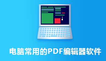 电脑常用的PDF编辑器软件
