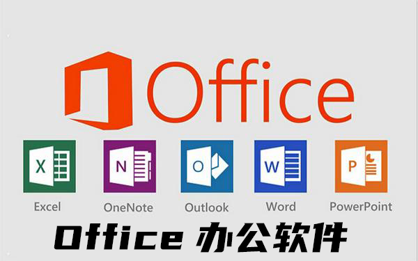 Office办公软件有哪些？