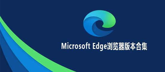 Microsoft Edge浏览器版本合集