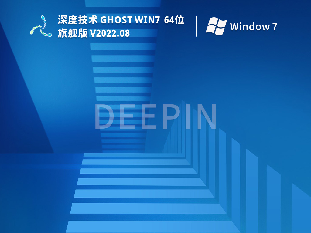 深度技术Win7 64位豪华旗舰版 V2022