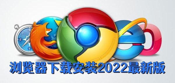 浏览器下载安装2022最新版