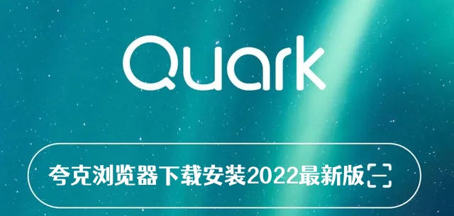 夸克浏览器下载安装2022最新版