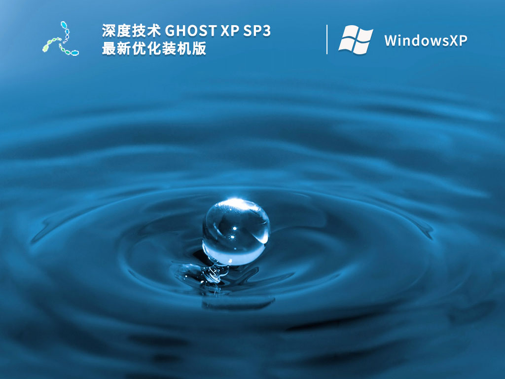 深度技术 GHOST XP SP3最新优化装机版 V2023