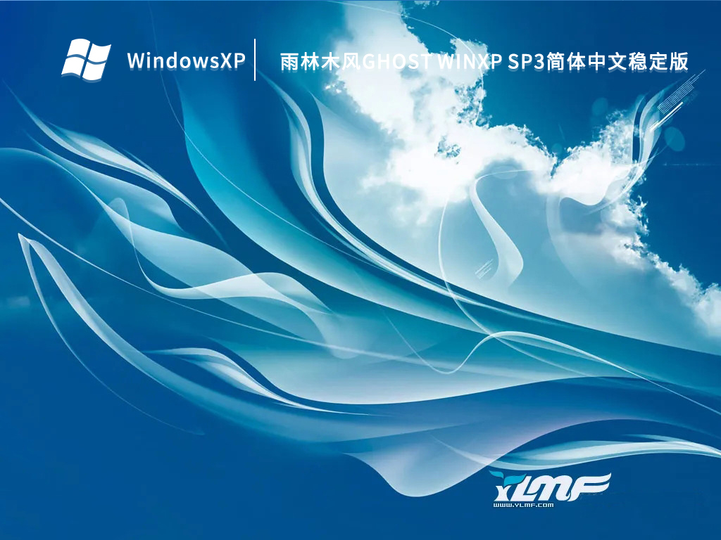 雨林木风Ghost WinXP Sp3简体中文稳定版 V2023