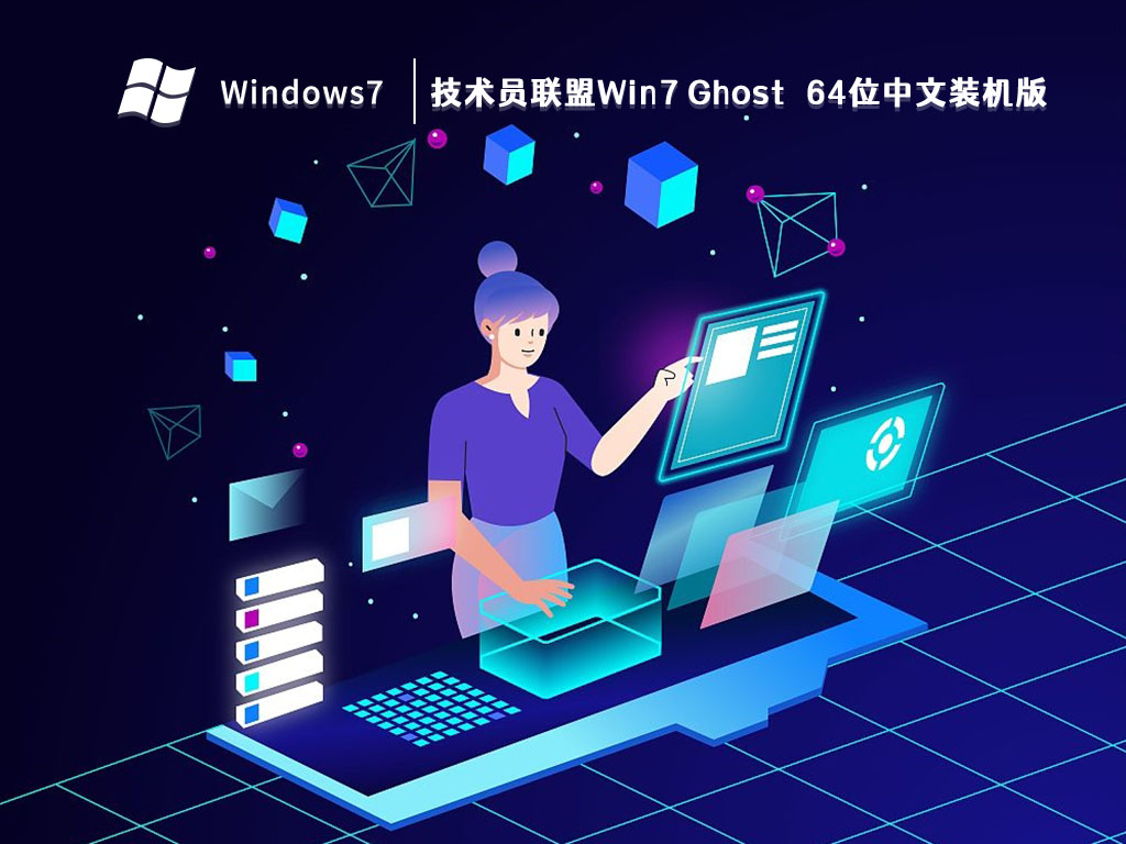 技术员联盟Win7 Ghost 64位中文装机版 V2023