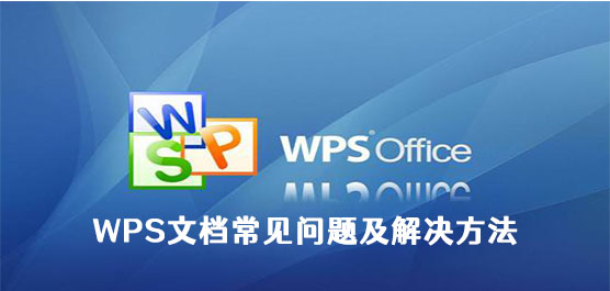 WPS文档常见问题与解决方法