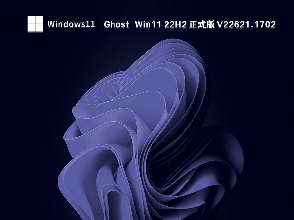 Ghost Win11 22H2 正式版 V22621.1702
