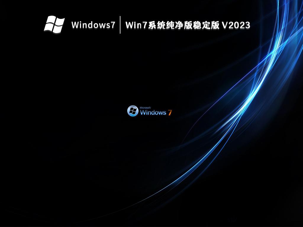Win7系统纯净版稳定版 V2023