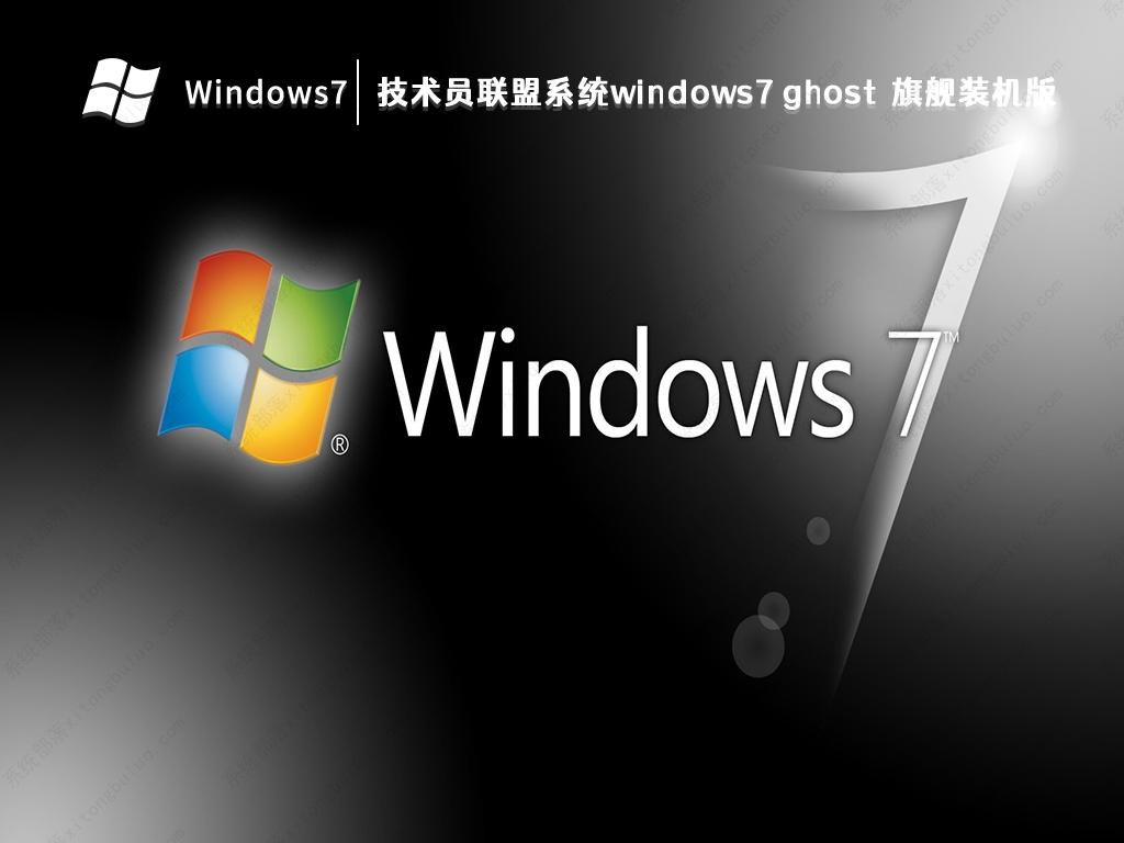 技术员联盟系统windows7 ghost旗舰装机版