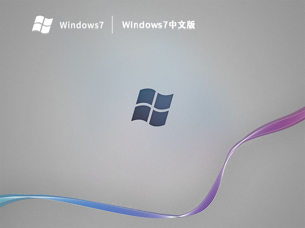 Windows7中文版 V2023