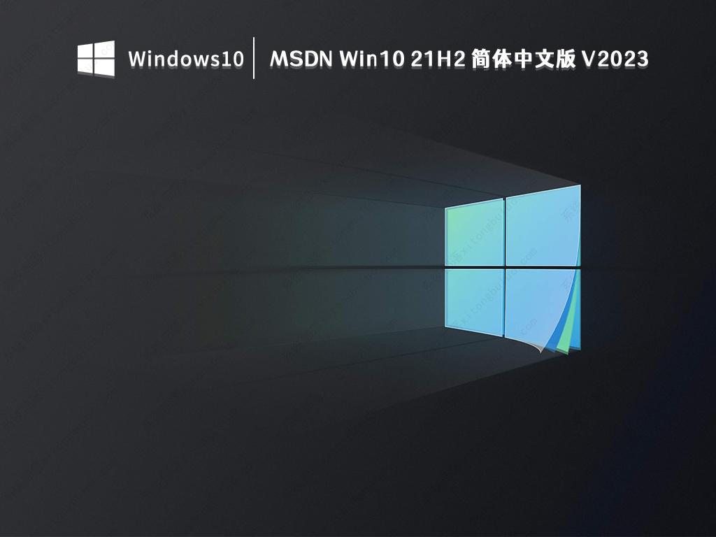 MSDN Win10 21H2 简体中文版 V2023