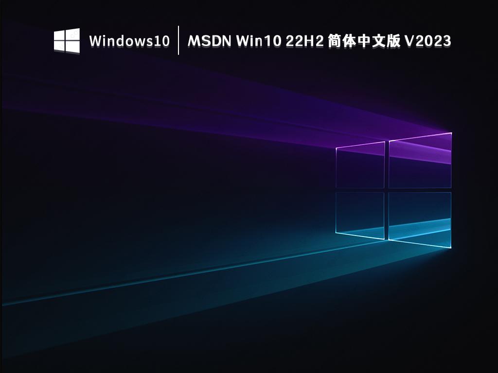 MSDN Win10 22H2 简体中文版 V2023