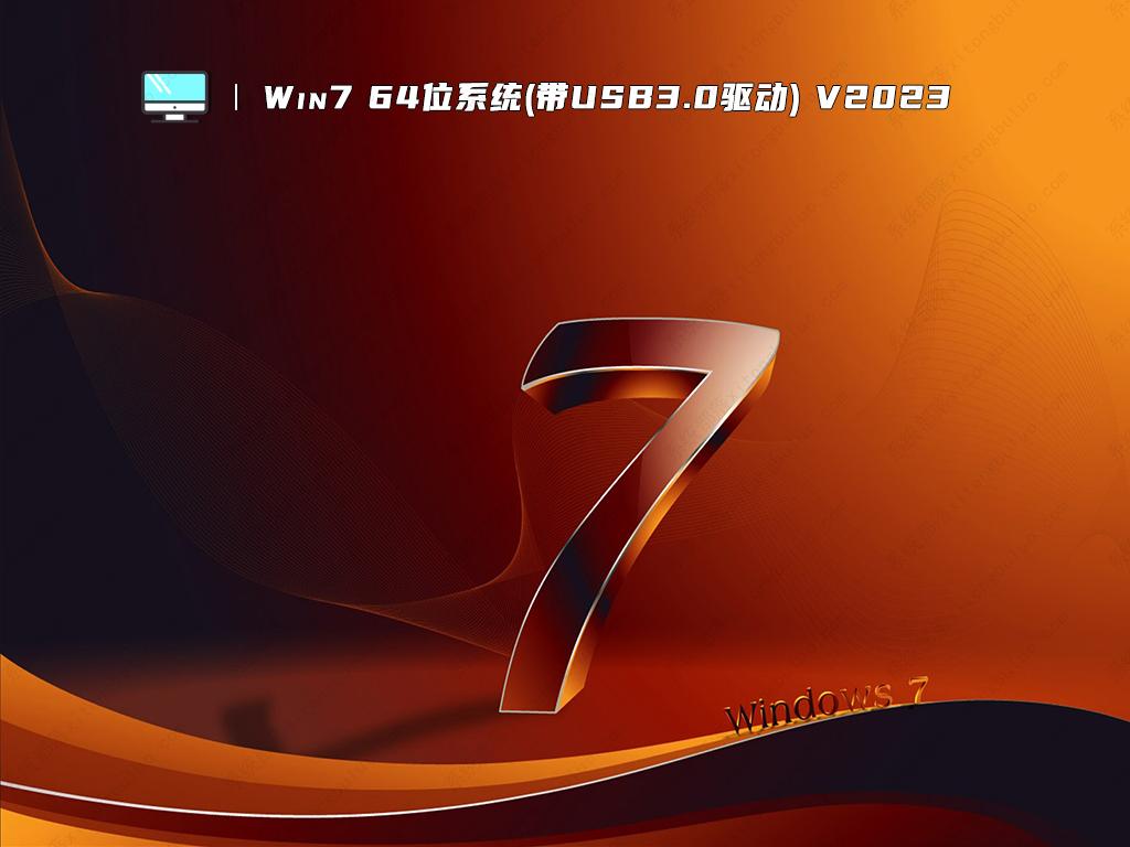 Win7 64位系统(带USB3.0驱动) V2023